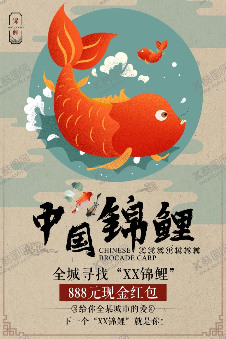 编号：23231610060411592416【酷图网】源文件下载-锦鲤海报