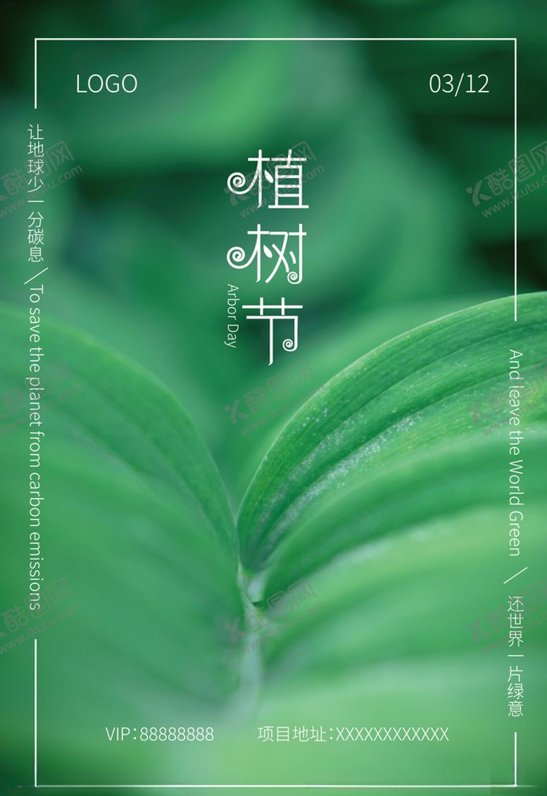 编号：61724707092220173843【酷图网】源文件下载-植树节海报