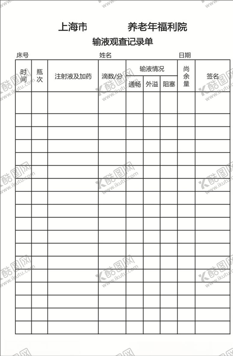 编号：42155307050804393384【酷图网】源文件下载-输液观查记录单