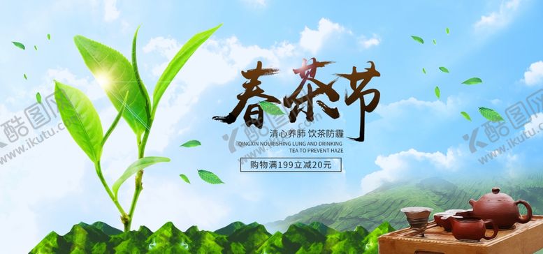 编号：71275705031824255211【酷图网】源文件下载-春茶节