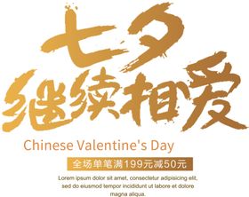 七夕字体