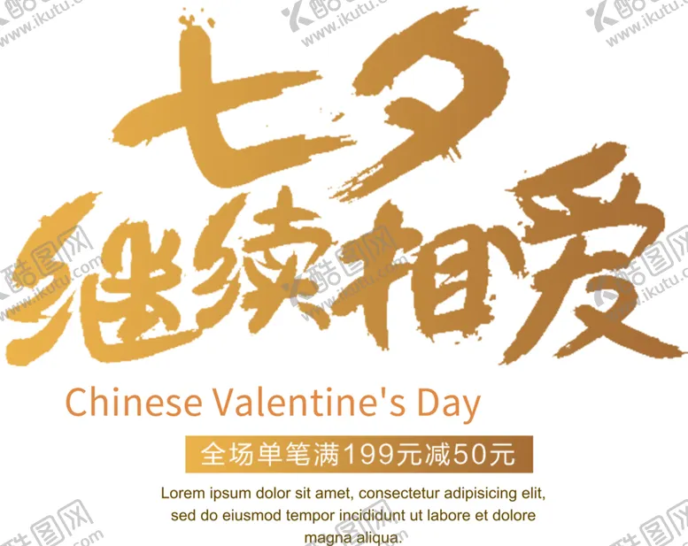 编号：17709805021906537342【酷图网】源文件下载-七夕字体