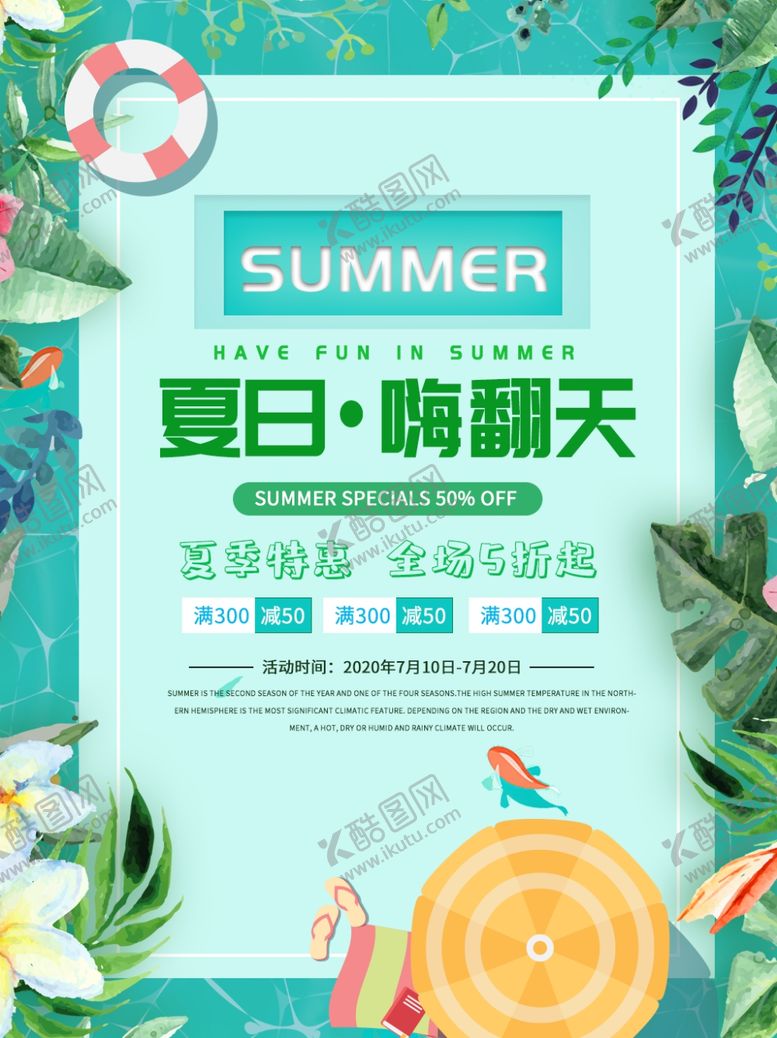 编号：15621506172101119821【酷图网】源文件下载-夏日促销
