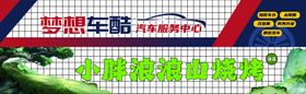 汽车服务和烧烤店门头
