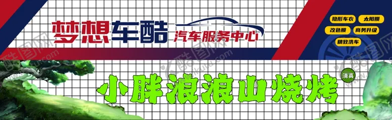 编号：87315206291835336894【酷图网】源文件下载-汽车服务和烧烤店门头