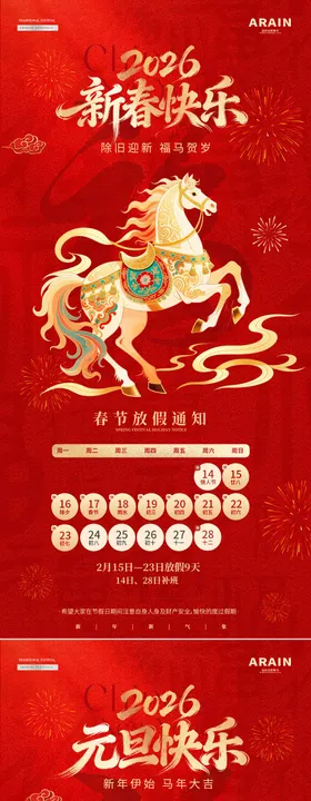 马年2026元旦春节放假通知海报