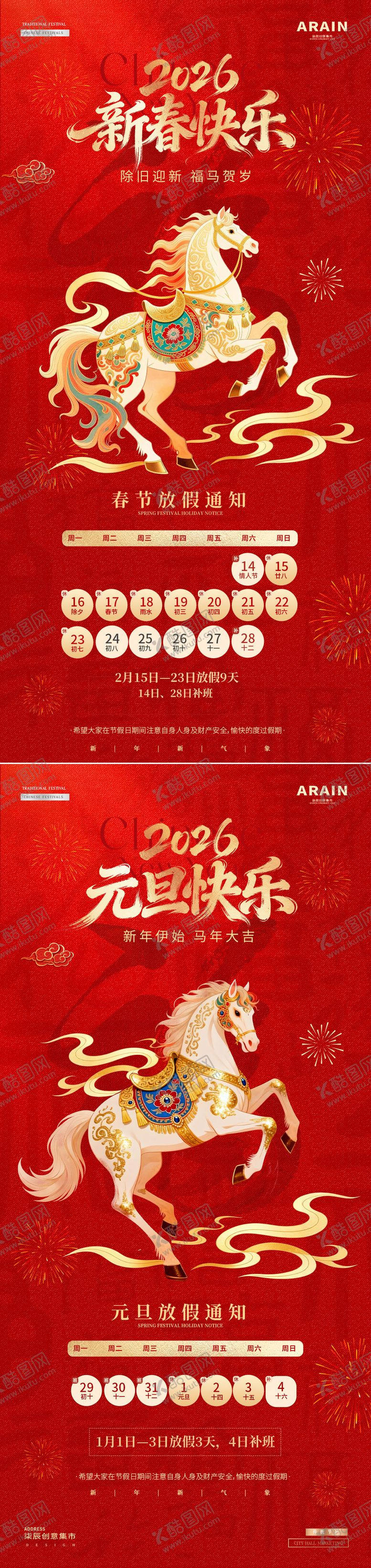 编号：80221312252105084992【酷图网】源文件下载-马年2026元旦春节放假通知海报