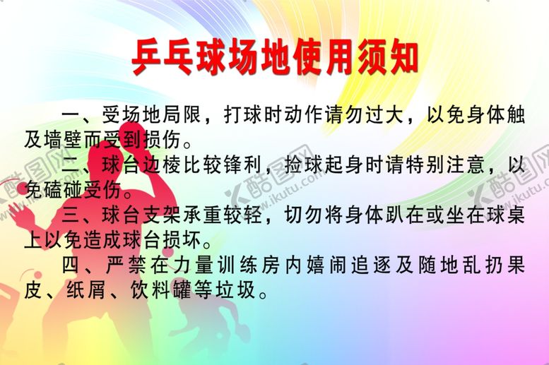 编号：39946709290431122464【酷图网】源文件下载-乒乓球场地使用须知