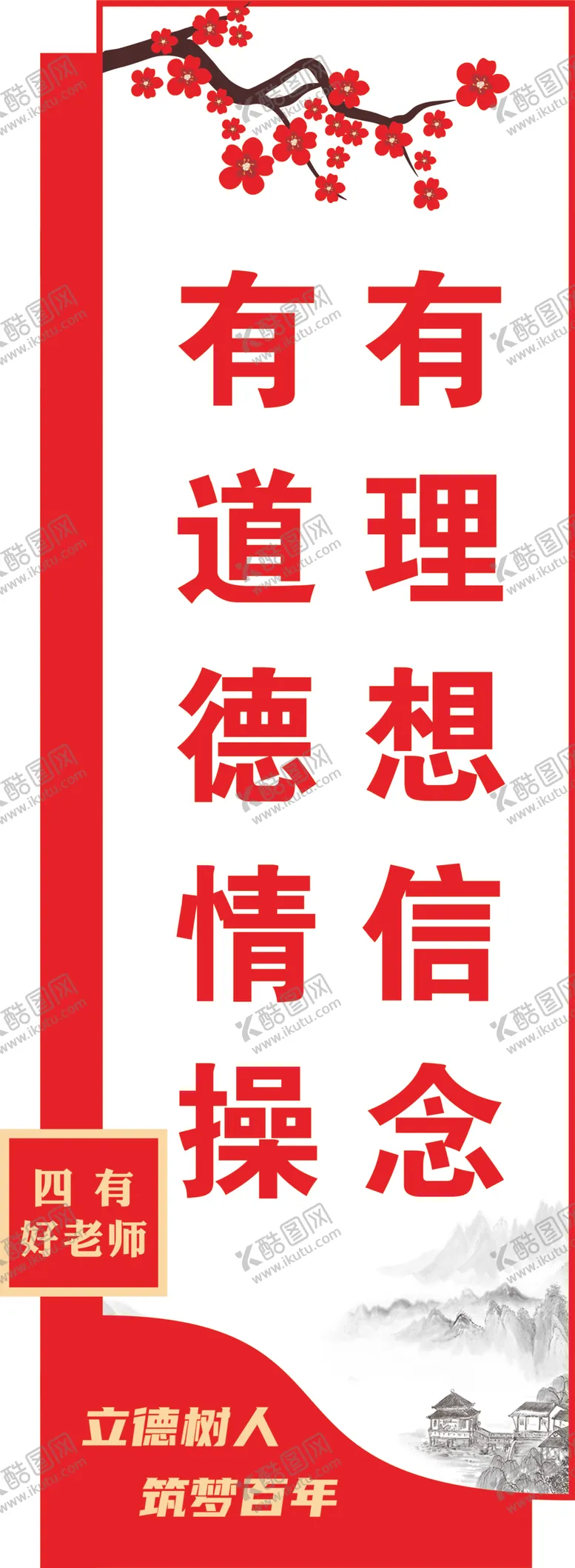 编号：12100312110539083962【酷图网】源文件下载-四有好老师