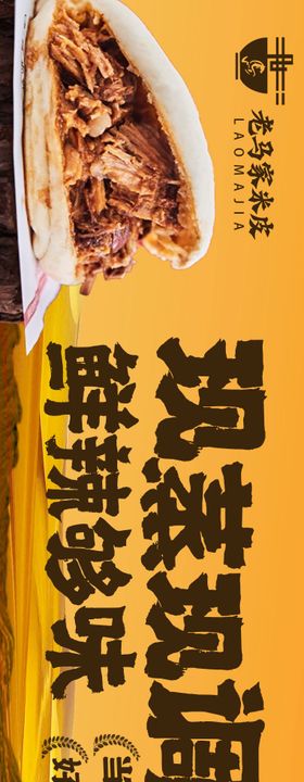 米皮肉夹馍长图海报