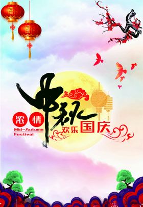 中秋国庆