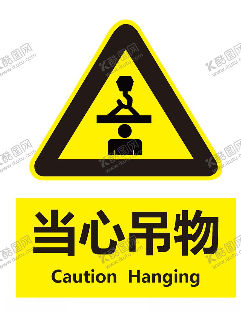 编号：93457510250530123615【酷图网】源文件下载-当心吊物