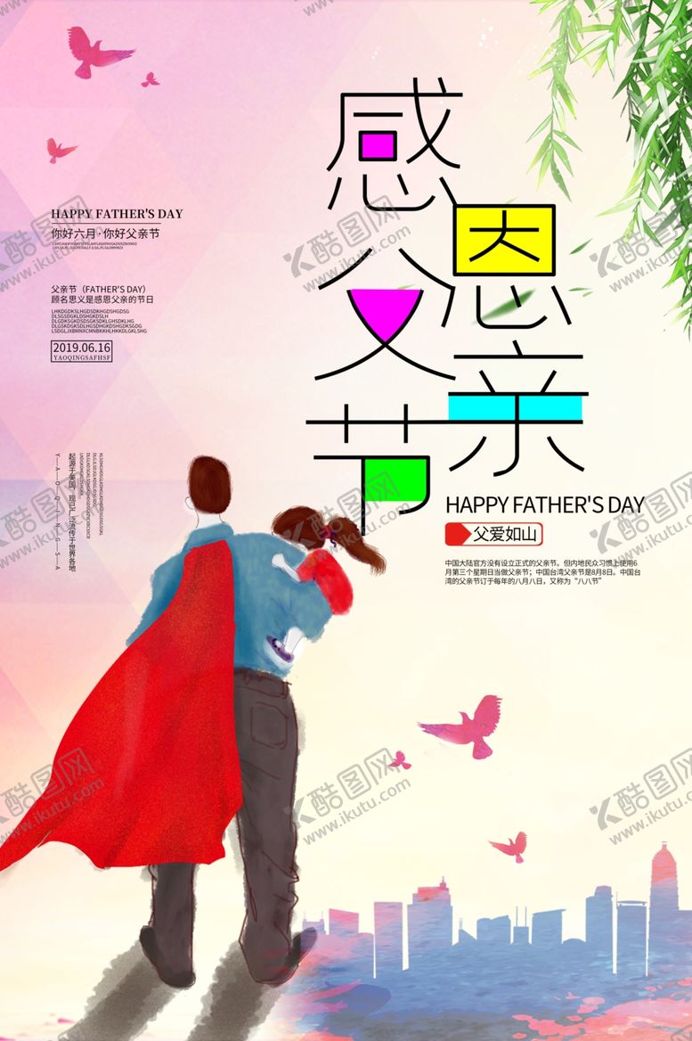 编号：27592909230953391471【酷图网】源文件下载-父亲节