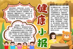 健康小报
