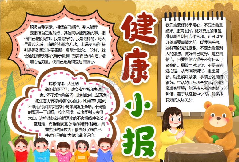 编号：92003807121718597023【酷图网】源文件下载-健康小报