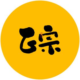 正宗毛笔字