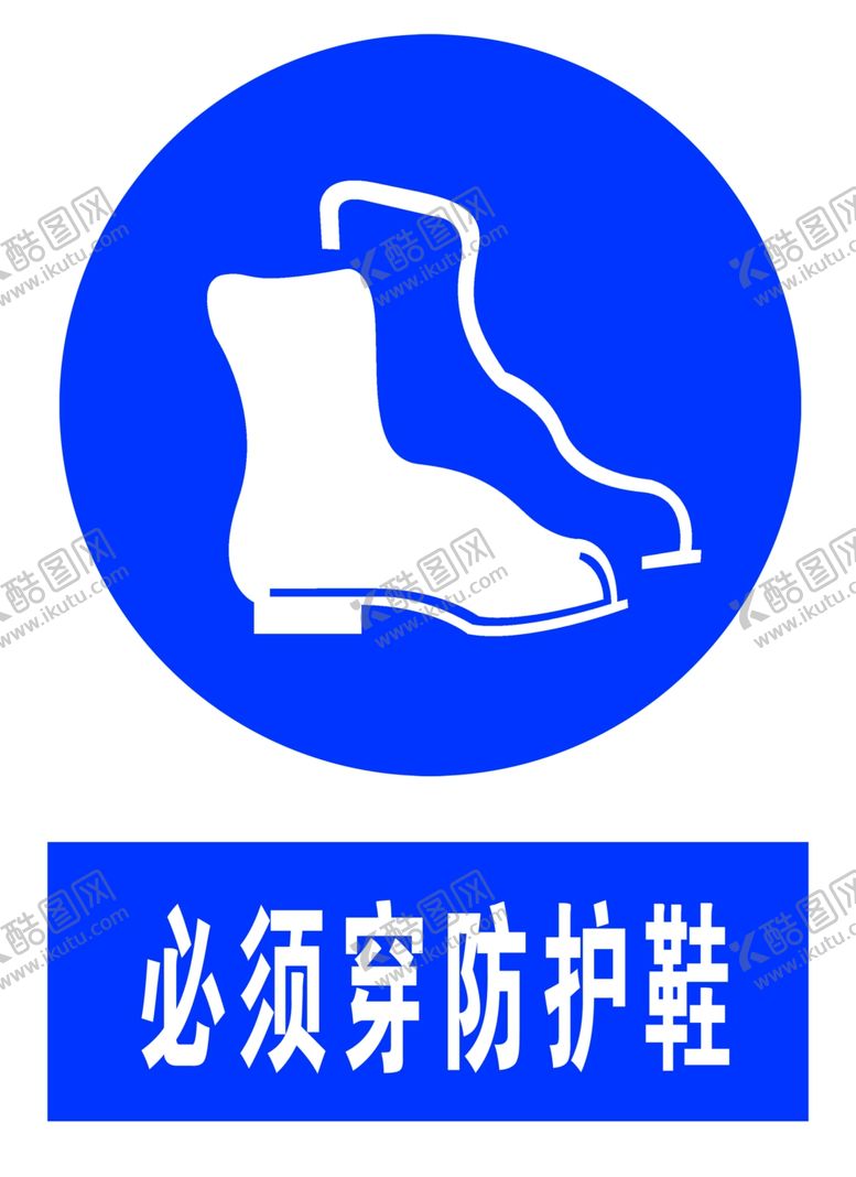 编号：73491702131650151700【酷图网】源文件下载-必须穿防护鞋
