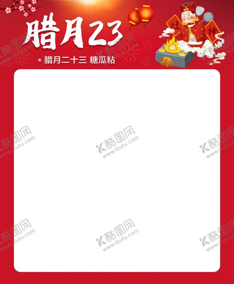 编号：32050404062256282727【酷图网】源文件下载-腊月23