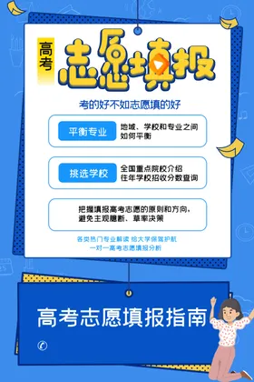 高考志愿填报