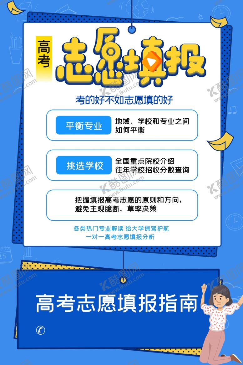 编号：35216606091117141510【酷图网】源文件下载-高考志愿填报
