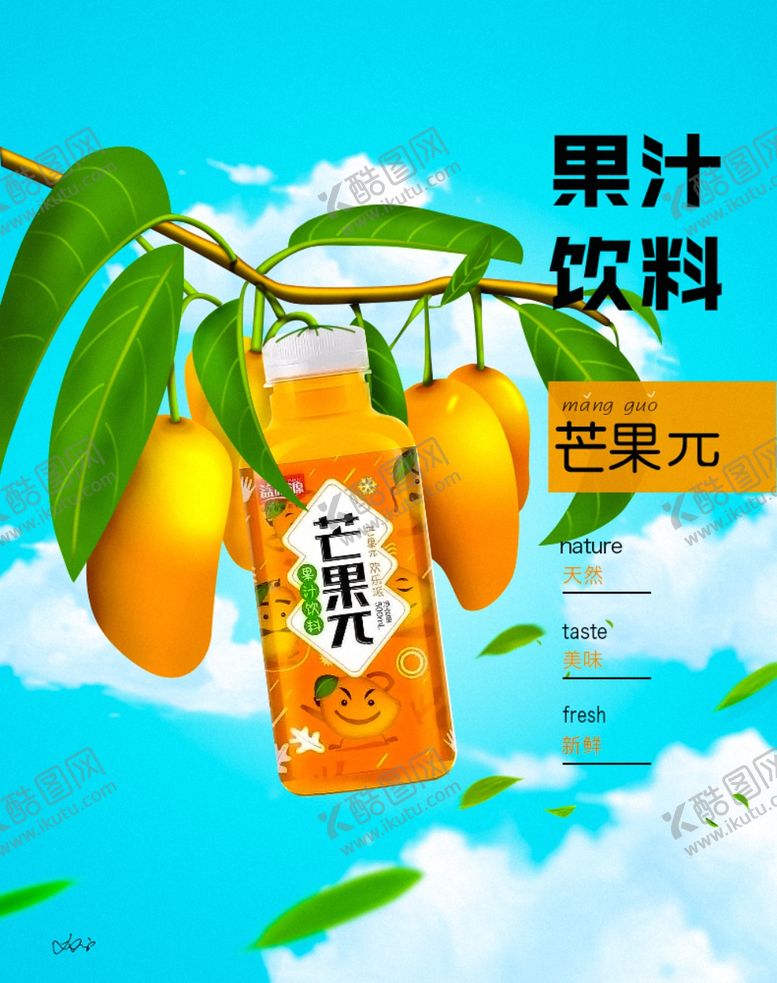 编号：36376101232052582058【酷图网】源文件下载-芒果饮料宣传单