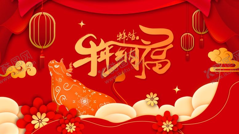 编号：80245310121640195816【酷图网】源文件下载-牛年