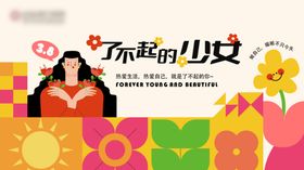 了不起的少女插画海报