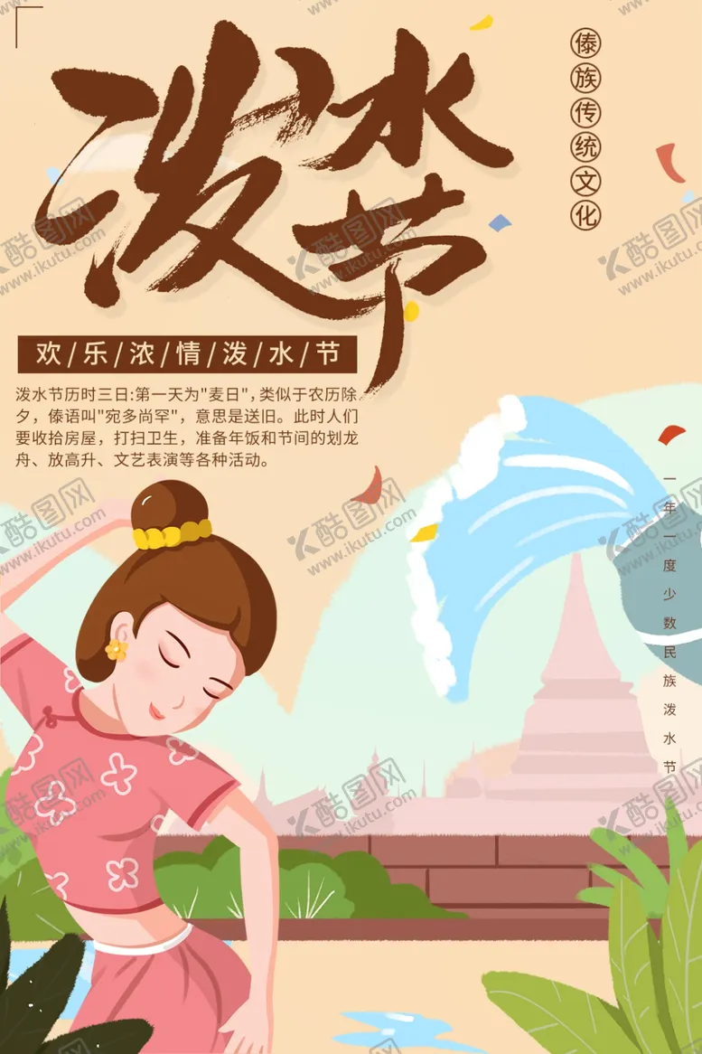编号：24831901140455318516【酷图网】源文件下载-泼水节