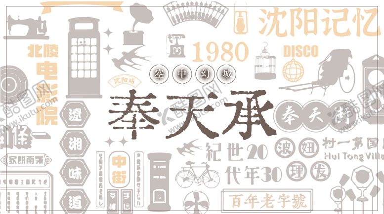编号：64064001202038395434【酷图网】源文件下载-商场复古海报展板