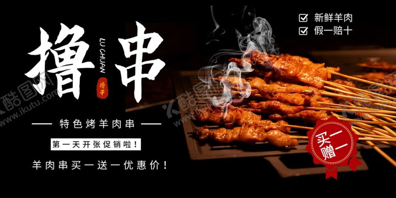 编号：56116301291442234148【酷图网】源文件下载-撸串海报