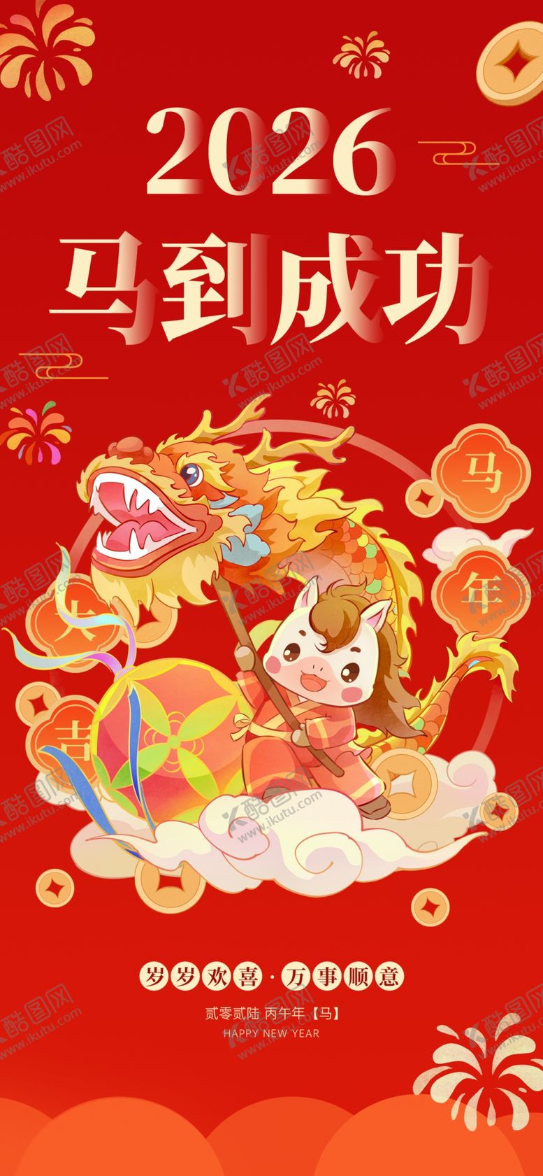 编号：33767304042356268362【酷图网】源文件下载-马年海报