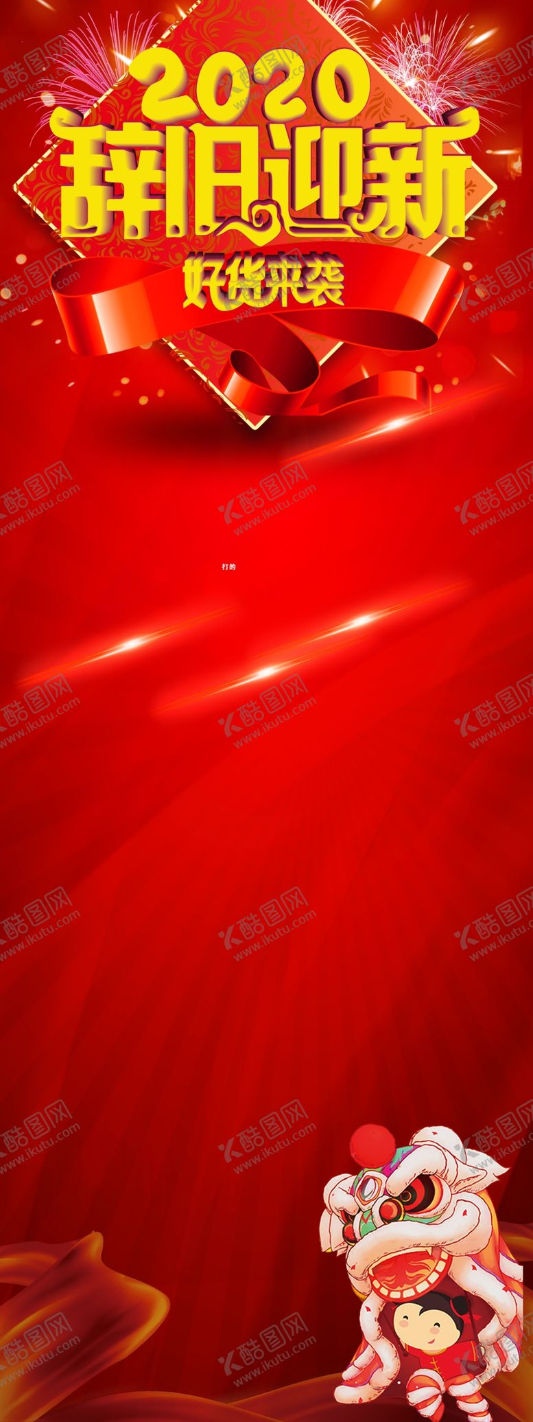 编号：31034710161418382103【酷图网】源文件下载-辞旧迎新