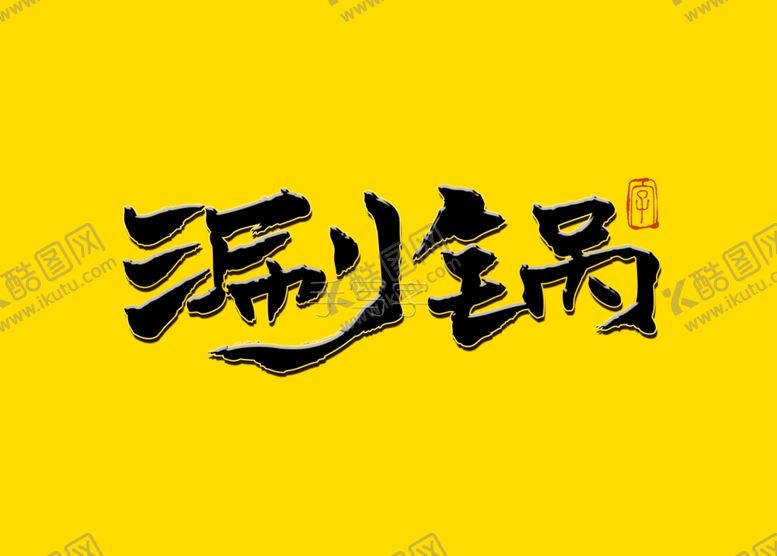 编号：85993509190409494957【酷图网】源文件下载-涮锅书法字