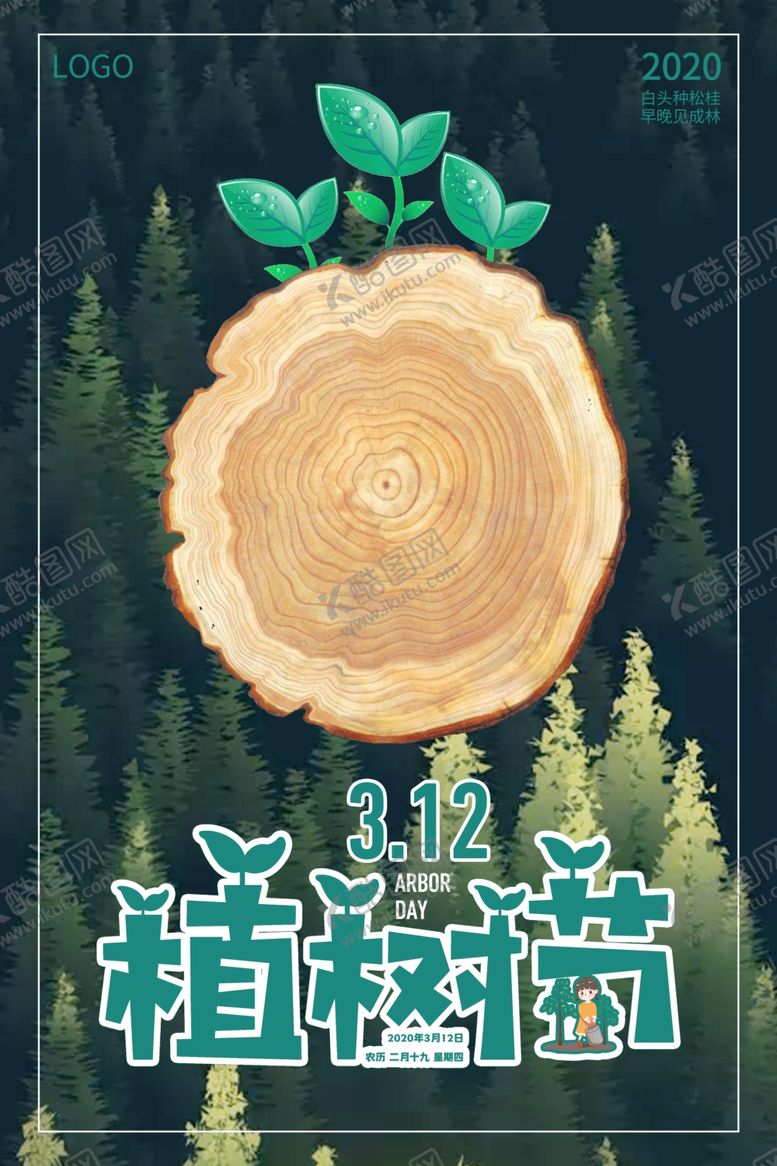 编号：42490810110315251277【酷图网】源文件下载-植树节