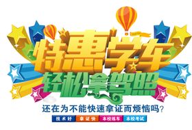 特惠学车