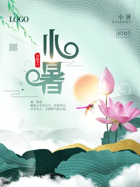 小暑大单图宣传单中式单图