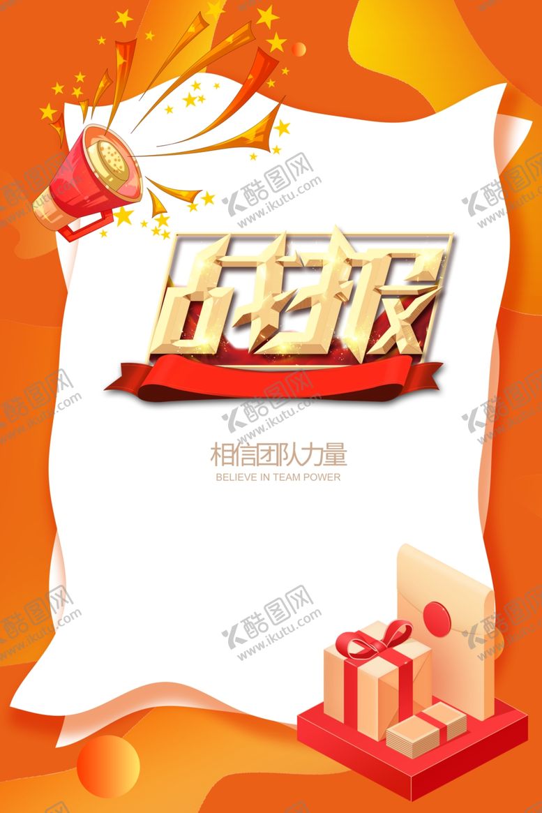 编号：64723801140710486625【酷图网】源文件下载-战报 