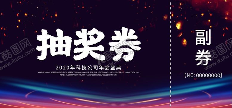 编号：32954909261854306904【酷图网】源文件下载-年会抽奖券