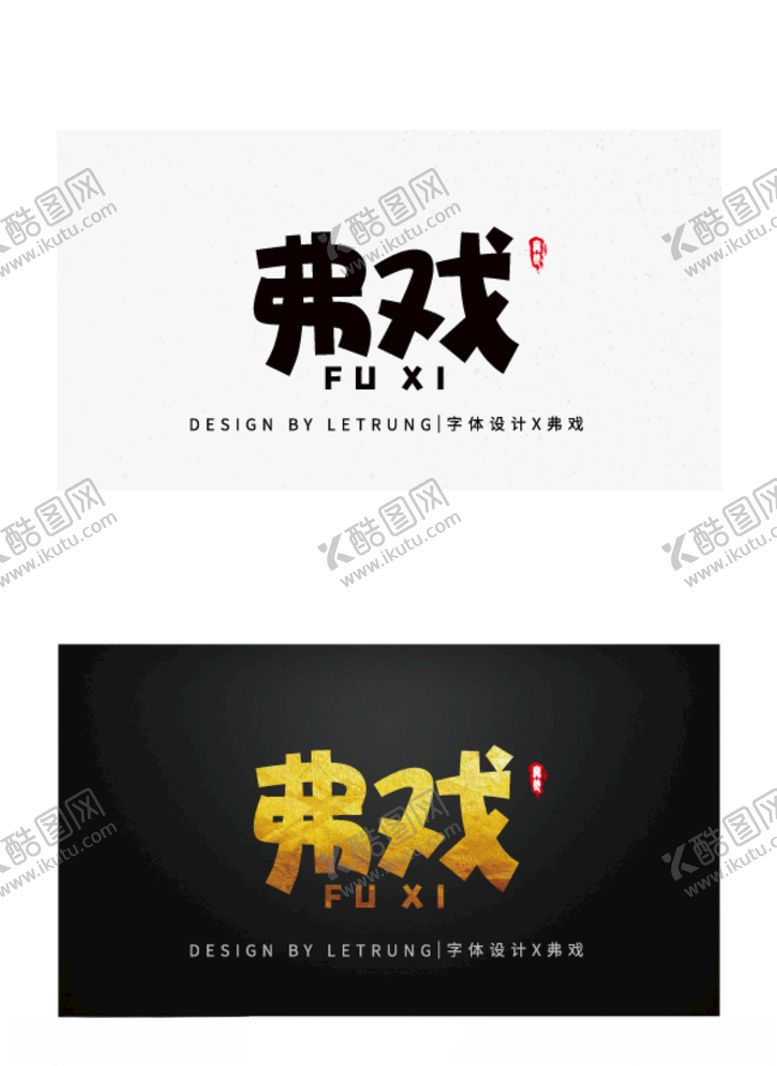 编号：92435809210001113332【酷图网】源文件下载-震撼黑金弗戏字体设计