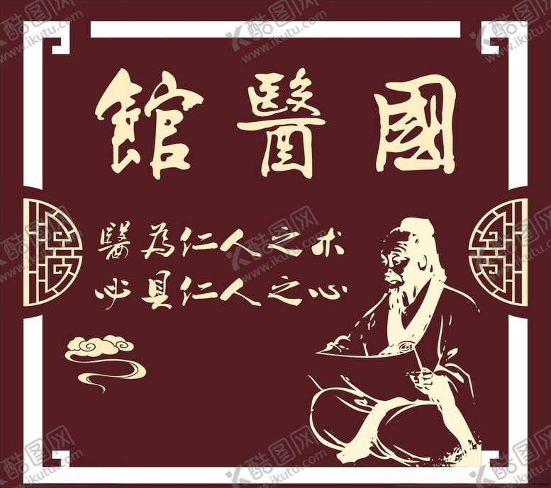 编号：17001310031441403354【酷图网】源文件下载-国医馆