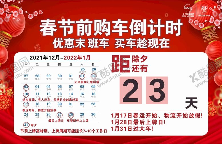 编号：40153901270415166173【酷图网】源文件下载-春节购车倒计时