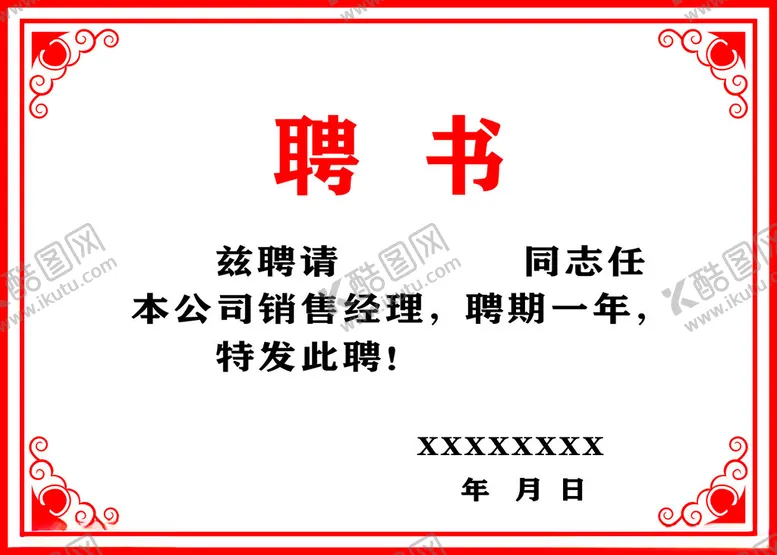 编号：12195012130846048213【酷图网】源文件下载-聘书