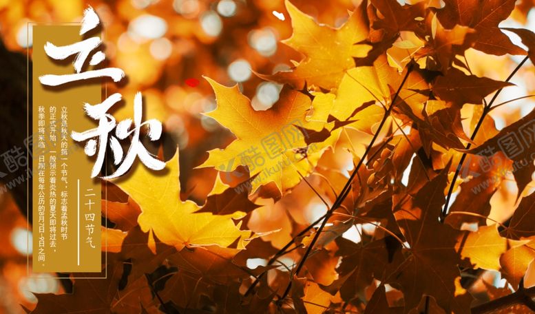 编号：93433712110841355090【酷图网】源文件下载-立秋