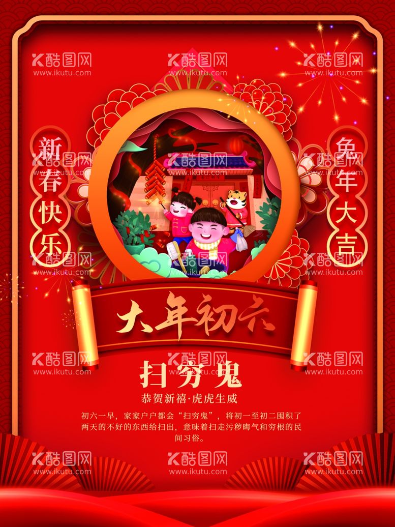 编号：41052812191014279981【酷图网】源文件下载-年俗大年初六