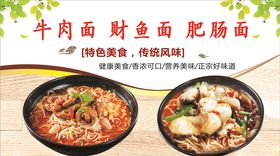 牛肉面财鱼面肥肠面