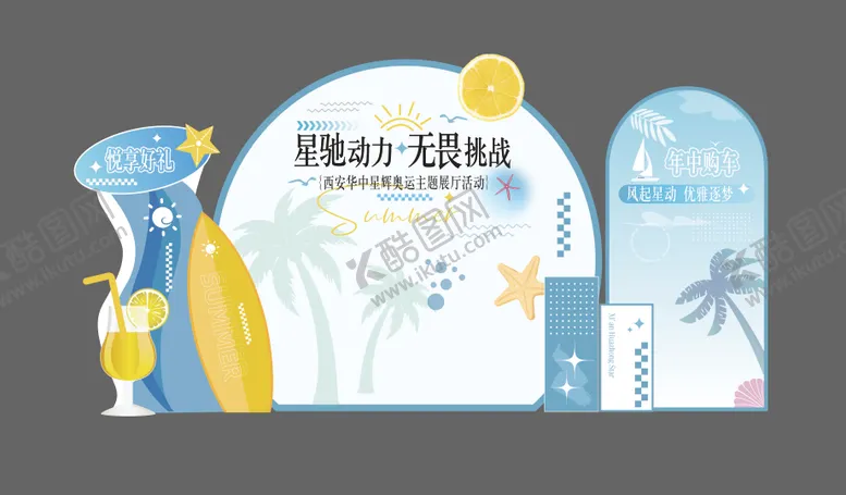编号：38616706160038196355【酷图网】源文件下载-夏日活动美陈