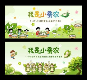 我是小蚕农幼儿展板