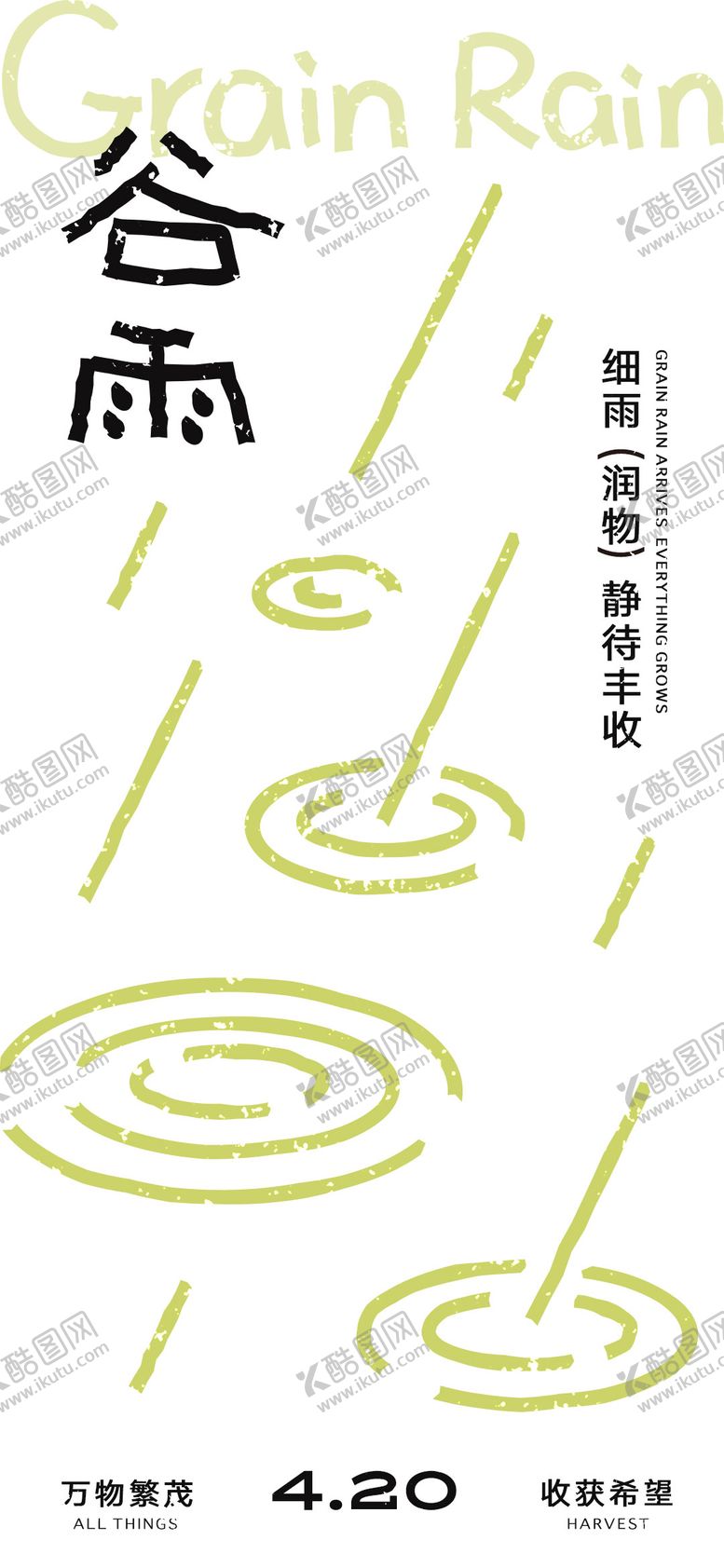 编号：45266204140206166458【酷图网】源文件下载-谷雨海报