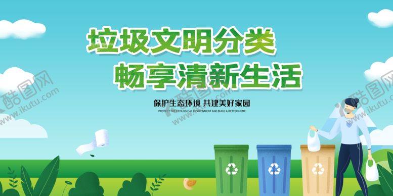 编号：23341105060105466789【酷图网】源文件下载-垃圾分类