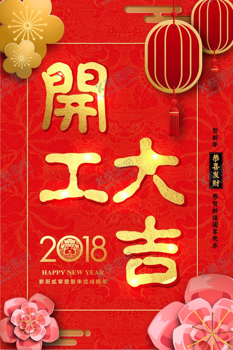 编号：56595309272250068174【酷图网】源文件下载-开工大吉